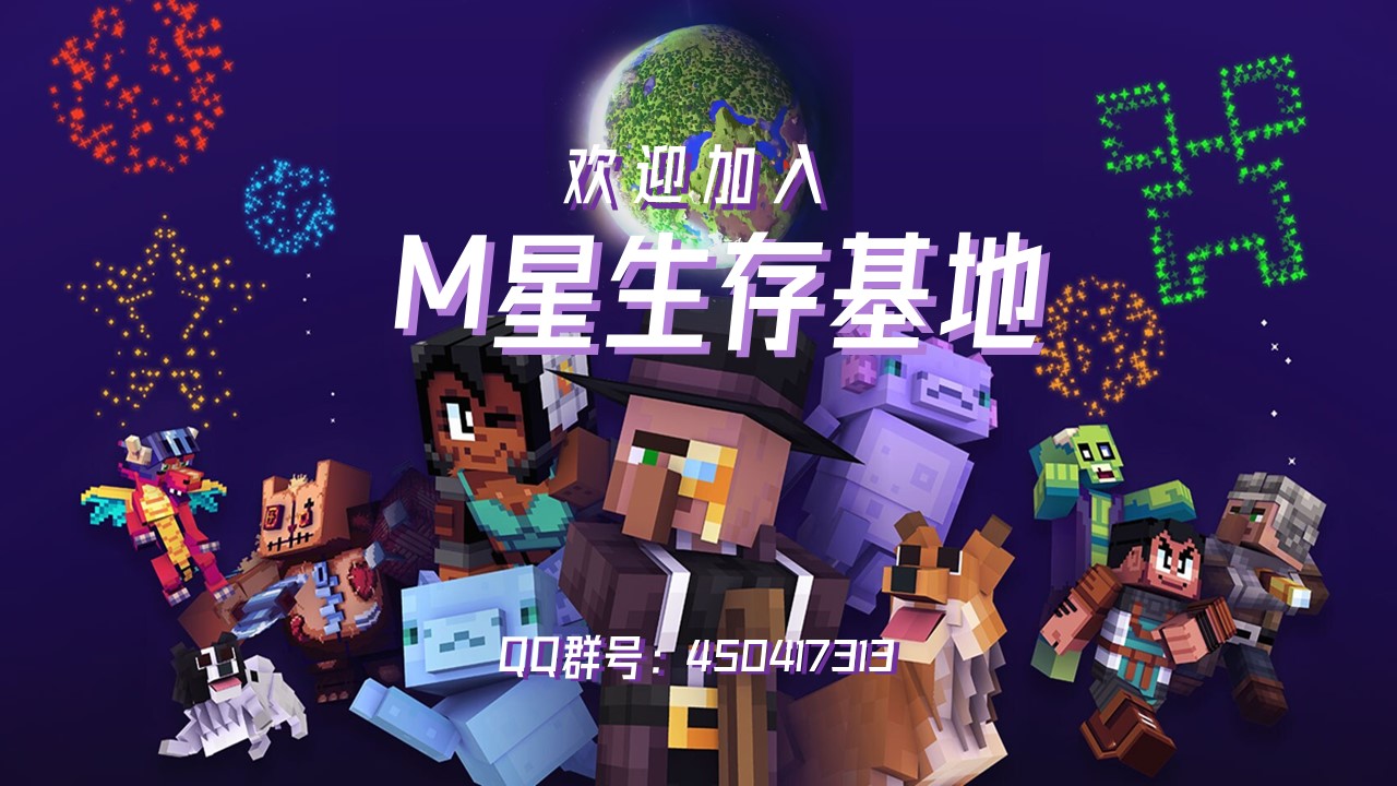 一起来快乐地玩MC吧！